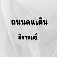 ของกิน-(ขาจร) ถนนคนเดินสิรารมย์-บางวัว