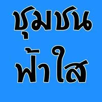 ชุมชนฟ้าใส