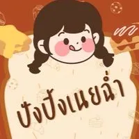 ปังปิ้ง🍞