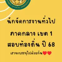 นักจัดการงานทั่วไป  ภาคกลาง เขต 1 (ผู้ผ่าน ก. ข.ท้องถิ่น)