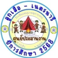 🏕️ ค่ายพักแรมลูกเสือ - เนตรนารี 2568