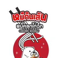 หมีกินเส้น