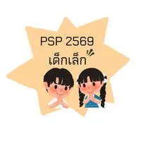PSP2569 ระดับชั้นเด็กเล็ก