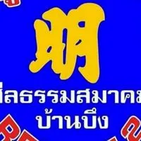 ส่งว.8 ศีลธรรมสมาคม บ้านบึง