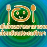 กองทุนอาหารกลางวันงบ69