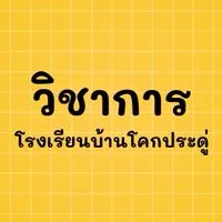 วิชาการโคกประดู่