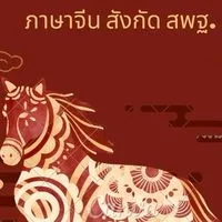 สับเปลี่ยนย้ายข้าราชการครู เอกภาษาจีน สพฐ.