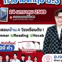 ติวฟรี 📍เซ็นทรัลบางนา 24 JAN 2026 O-NET ภาษาอังกฤษ ม.3