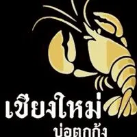 เชียงใหม่ บ่อตกกุ้ง (New)