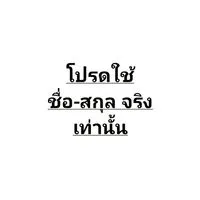 รับสมัครพนักงานราชการ นทพ. 69