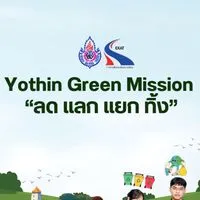 โครงการ Yothin Green Mission "ลด แลก แยก ทิ้ง“