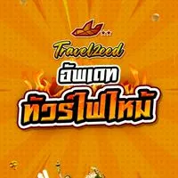 โปรไฟไหม้ Travelzeed 5