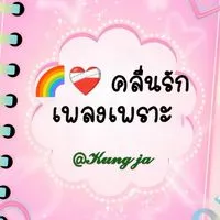 🌈❤️‍🩹คลื่นรัก เพลงเพราะ  ยินดีต้อนรับน๊าา