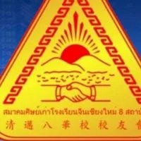 สมาคมศิษย์เก่าโรงเรียนจีนเชียงใหม่8สถาบัน รุ่นใหม่八华校校友