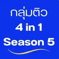 ติวออนไลน์ 4in1 Season5