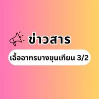 ข่าวสารบางขุนเทียน 3/2