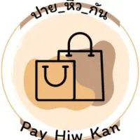 Pay Hiw Kan ขายส่ง รับหิ้วสินค้าตามกระเเส @สำเพ็ง