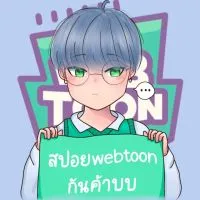 สปอย webtoon กันค้าบบ