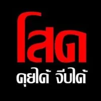 คนโสดคุยกัน