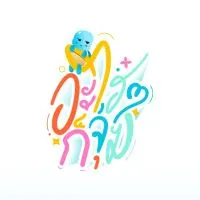 อะไรๆก็จุ่ม (โอเพนแชท)🎉