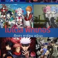 โมเดล ฟิกเกอร์ การ์ตูน อนิเมะ☄️📍