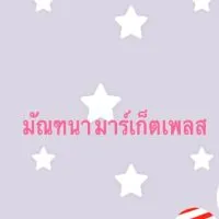 มัณฑนา มาร์เก็ตเพลส