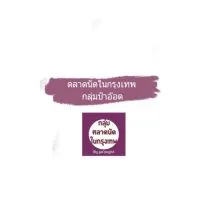 ตลาดนัดกรุงเทพ