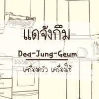 แดจังกึม