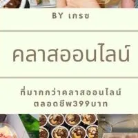 ตอบคำถามคลาสมินิเค้กออนไลน์