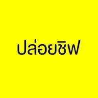 ปล่อยชิฟ รับชิฟ