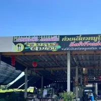ครัวริมรั้ว ตามสั่ง