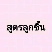 กลุ่มสอนสูตรน้ำจิ้มลูกชิ้น สูตรแป้งทอด สูตรน้ำยำ