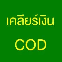 เคลียร์เงินCOD