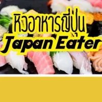 JapanEaterหิวอาหารญี่ปุ่น