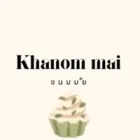 ขนมมั๊ย (khanom mai)🍰🧁