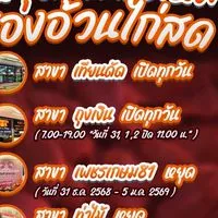 สองอ้วนไก่สด นครปฐม