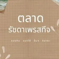 ตลาดนัดคอนโดรัชดาเพรสทีจ