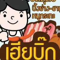 เฮียบิ๊ก [ขายปลีกราคาส่ง]