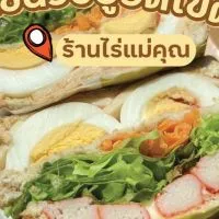 VIP Sale! ไร่แม่คุณ