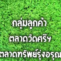 ลูกค้าตลาดทรัพย์รุ่งอรุณ