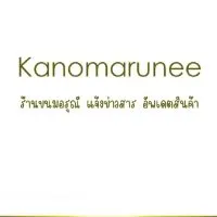 Kanomarunee update สินค้า