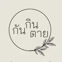 กินกันตาย