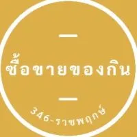 ซื้อขายของกิน 346-ราชพฤกษ์