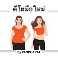 🔥คีโตมือใหม่🔥