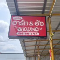 แผงทุเรียนฮาร์ท&อ้อ (จันทบุรี)