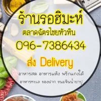 🔥ร้านรอฮิมะห์ ตลาดฉัตรไชยหัวหิน🔥