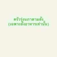 สั่งข้าว”ร้านครัวรุ่งนภา”เบอร์ 0988090367