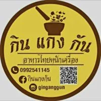 กินแกงกัน