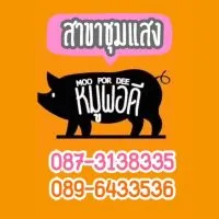 ร้านหมูพอดี สาขาชุมแสง