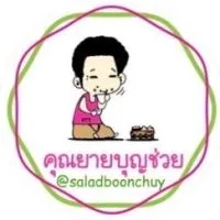ห้อง สลัด คุณยายบุญช่วย / SaladBoonchuy Group